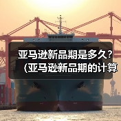亚马逊新品期是多久？（亚马逊新品期的计算逻辑是怎样的）（图2）