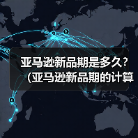 亚马逊新品期是多久？（亚马逊新品期的计算逻辑是怎样的）（图3）