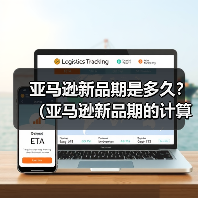 亚马逊新品期是多久？（亚马逊新品期的计算逻辑是怎样的）（图4）