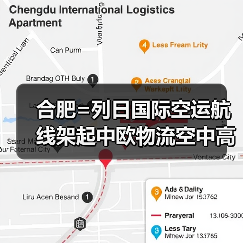 合肥=列日国际空运航线架起中欧物流空中高速（首条洲际货运航线启航）（图3）