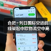 合肥=列日国际空运航线架起中欧物流空中高速（首条洲际货运航线启航）（图2）