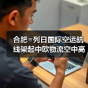 合肥=列日国际空运航线架起中欧物流空中高速（首条洲际货运航线启航）（图4）