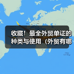 收藏！最全外贸单证的种类与使用（外贸有哪些比较常用的模板）（图3）
