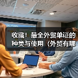 收藏！最全外贸单证的种类与使用（外贸有哪些比较常用的模板）（图2）