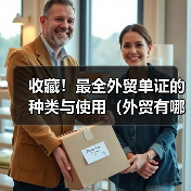收藏！最全外贸单证的种类与使用（外贸有哪些比较常用的模板）（图4）