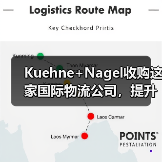 Kuehne+Nagel收购这家国际物流公司，提升本地配送能力（剑指拉美市场）