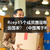 Rcep15个成员国是哪些国家？（中国属于Rcep成员吗）