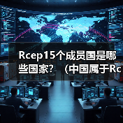 Rcep15个成员国是哪些国家?(中国属于Rcep成员吗)(图2) Rcep15个成员国是哪些国家?(中国属于Rcep成员吗)(图2)