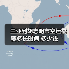 三亚到胡志明市空运需要多长时间,多少钱（图2）