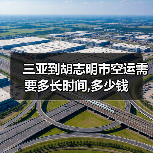 三亚到胡志明市空运需要多长时间,多少钱（图3）