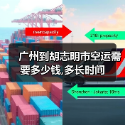 广州到胡志明市空运需要多少钱,多长时间