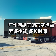 广州到胡志明市空运需要多少钱,多长时间（图3）
