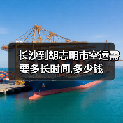 长沙到胡志明市空运需要多长时间,多少钱（图3）