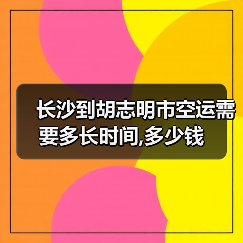 长沙到胡志明市空运需要多长时间,多少钱（图4）