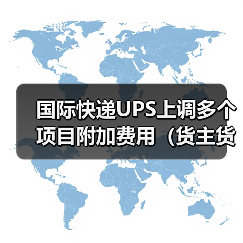 国际快递UPS上调多个项目附加费用（货主货代请注意）（图4）