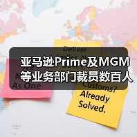 亚马逊Prime及MGM等业务部门裁员数百人（亚马逊再裁员）
