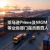亚马逊Prime及MGM等业务部门裁员数百人（亚马逊再裁员）（图3）