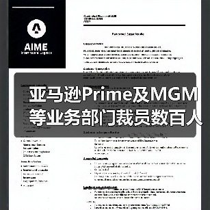 亚马逊Prime及MGM等业务部门裁员数百人（亚马逊再裁员）（图2）
