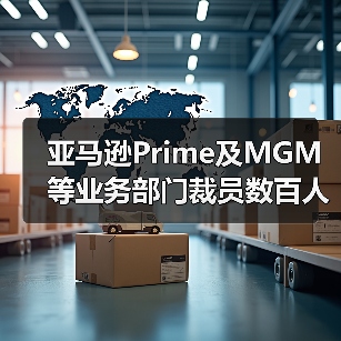 亚马逊Prime及MGM等业务部门裁员数百人（亚马逊再裁员）（图4）