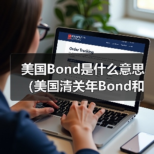 美国Bond是什么意思（美国清关年Bond和单次Bond到底差在哪里）