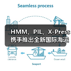HMM、PIL、X-Press携手推出全新国际海运直航服务(缩短航程+提升时效)(图2) HMM、PIL、X-Press携手推出全新国际海运直航服务(缩短航程+提升时效)(图2)
