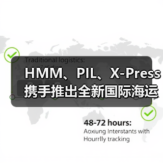 HMM、PIL、X-Press携手推出全新国际海运直航服务(缩短航程+提升时效)(图3) HMM、PIL、X-Press携手推出全新国际海运直航服务(缩短航程+提升时效)(图3)