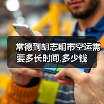 常德到胡志明市空运需要多长时间,多少钱（图2）