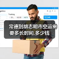 常德到胡志明市空运需要多长时间,多少钱（图3）