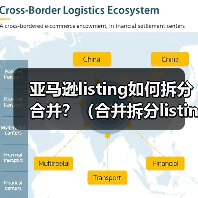 亚马逊listing如何拆分合并？（合并拆分listing有什么好处）