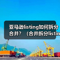 亚马逊listing如何拆分合并？（合并拆分listing有什么好处）（图3）