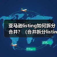 亚马逊listing如何拆分合并？（合并拆分listing有什么好处）（图4）
