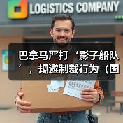 巴拿马严打‘影子船队’，规避制裁行为（国际海运新闻资讯）（图2）