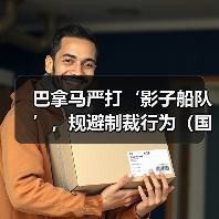 巴拿马严打‘影子船队’，规避制裁行为（国际海运新闻资讯）（图3）