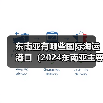 东南亚有哪些国际海运港口（2024东南亚主要航线和港口介绍）（图3）