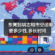 东莞到胡志明市空运需要多少钱,多长时间
