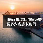 汕头到胡志明市空运需要多少钱,多长时间（图4）