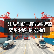 汕头到胡志明市空运需要多少钱,多长时间