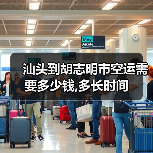 汕头到胡志明市空运需要多少钱,多长时间（图3）