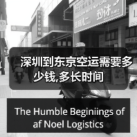 深圳到东京空运需要多少钱,多长时间（图4）