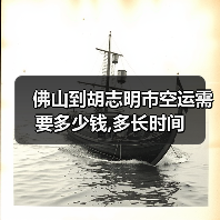佛山到胡志明市空运需要多少钱,多长时间