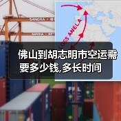 佛山到胡志明市空运需要多少钱,多长时间（图2）