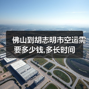 佛山到胡志明市空运需要多少钱,多长时间（图4）