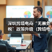 深圳跨境电商“无票免税”政策升级（跨境电商卖家请注意）（图3）