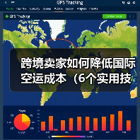 跨境卖家如何降低国际空运成本（6个实用技巧分享）（图1）