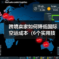 跨境卖家如何降低国际空运成本（6个实用技巧分享）（图4）