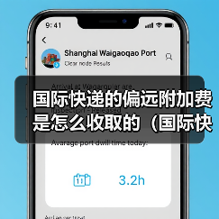国际快递的偏远附加费是怎么收取的（国际快递干货知识分享）（图3）