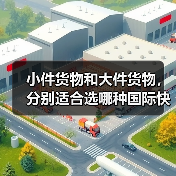 小件货物和大件货物,分别适合选哪种国际快递(不清楚的跨境电商卖家看过来)(图1) 小件货物和大件货物,分别适合选哪种国际快递(不清楚的跨境电商卖家看过来)(图1)
