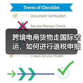 跨境电商货物走国际空运，如何进行退税申报（国际空运干货知识分享）（图4）