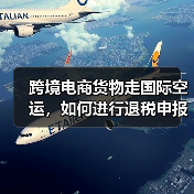 跨境电商货物走国际空运，如何进行退税申报（国际空运干货知识分享）（图3）