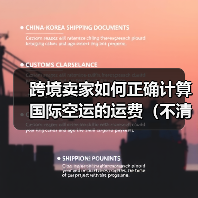 跨境卖家如何正确计算国际空运的运费（不清楚的跨境电商卖家看过来）（图1）